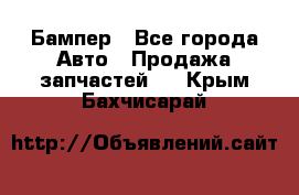 Бампер - Все города Авто » Продажа запчастей   . Крым,Бахчисарай